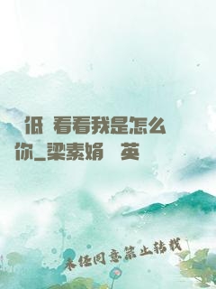寶貝低頭看看我是怎么愛你